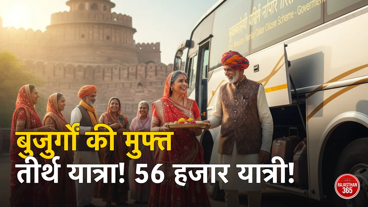 राजस्थान: बुजुर्गों के लिए मुफ्त तीर्थ यात्रा, 56 हजार यात्री करेंगे सफर