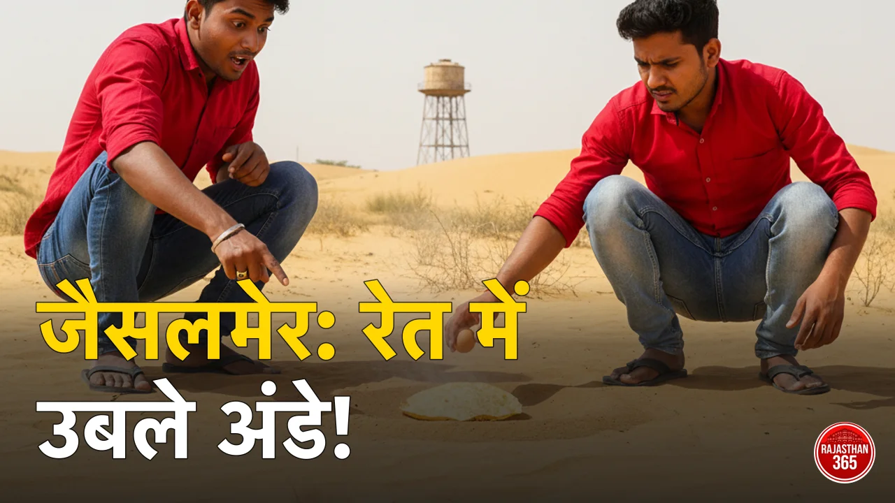 जैसलमेर में आग उगल रहा सूरज: रेत पर पापड़ और अंडा पकने का वीडियो देख दंग रह गए लोग