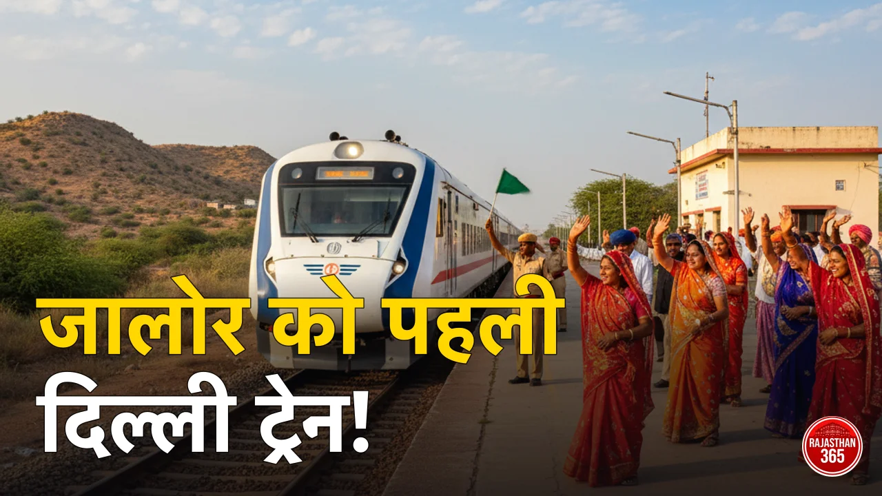 जालोर को बड़ी सौगात: दिल्ली के लिए दौड़ेगी पहली सीधी ट्रेन, 22 मई को रेल मंत्री दिखाएंगे हरी झंडी
