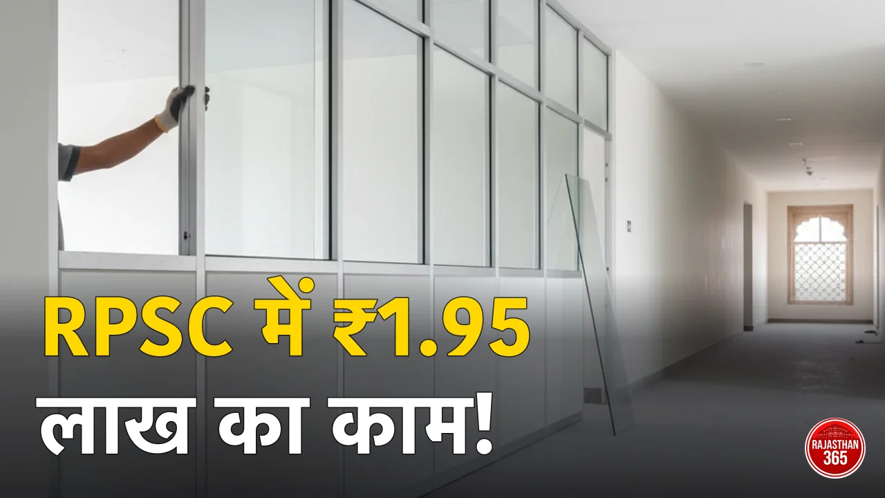 RPSC टेंडर 2026: ₹1.95 लाख के एल्युमिनियम पार्टीशन काम के लिए 5 जून तक आवेदन