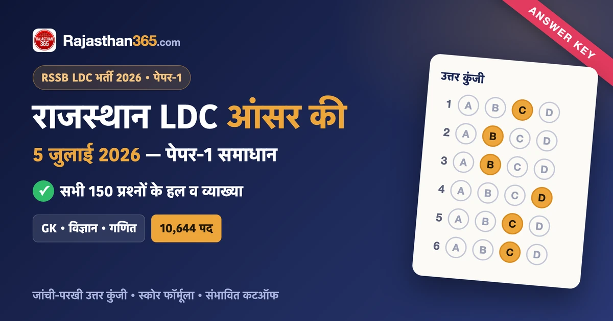 राजस्थान LDC आंसर की 5 जुलाई 2026 — पेपर-1 उत्तर कुंजी