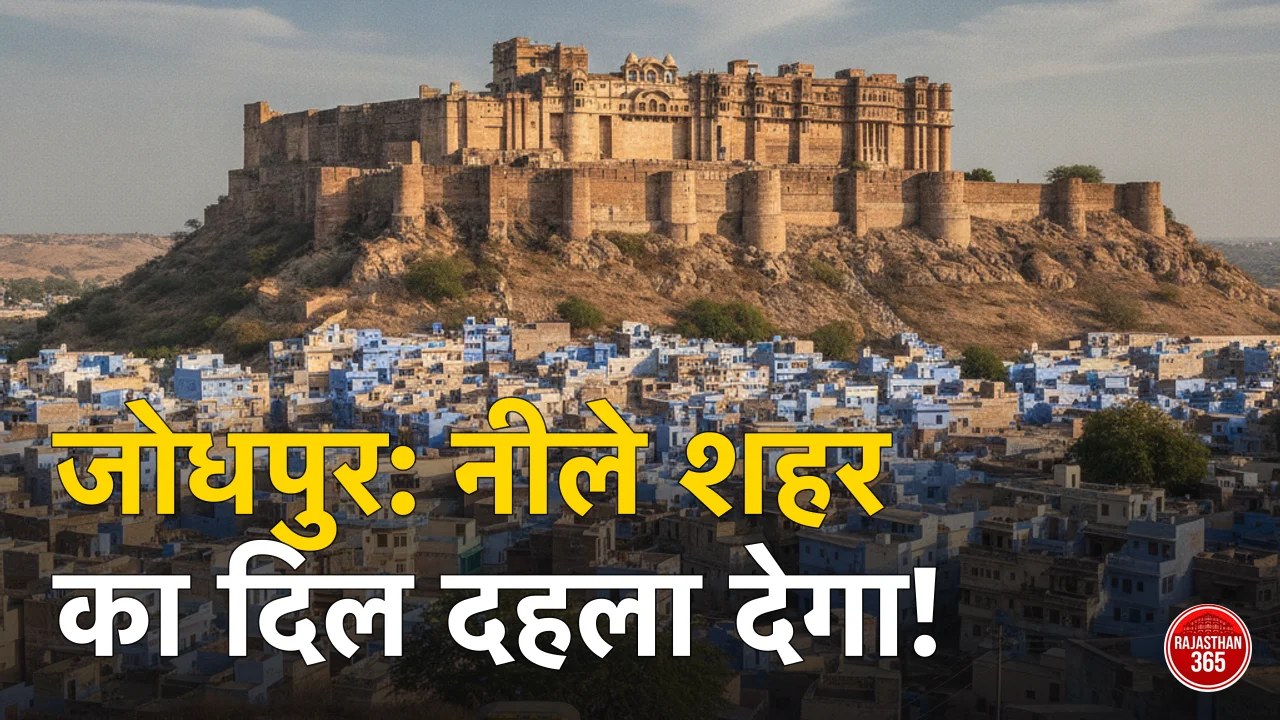 जोधपुर के मेहरानगढ़ किले से दिखता नीला शहर और दूर तक फैले नीले रंग के मकान
