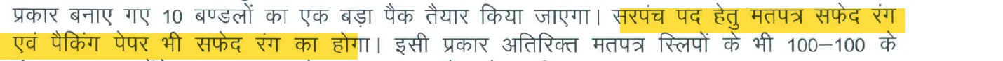 आयोग के निर्देश 9809 का अंश: सरपंच पद हेतु मतपत्र सफेद रंग का होगा