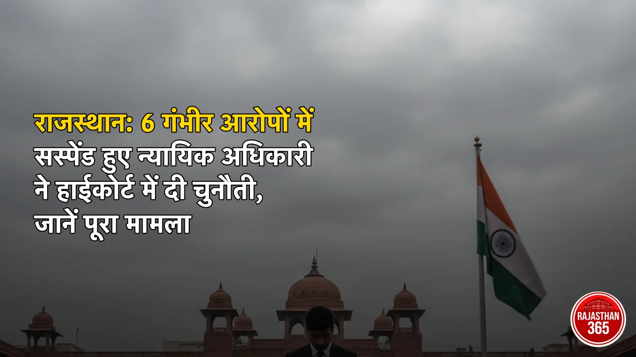 राजस्थान: 6 गंभीर आरोपों में सस्पेंड हुए न्यायिक अधिकारी ने हाईकोर्ट में दी चुनौती, जानें पूरा मामला
