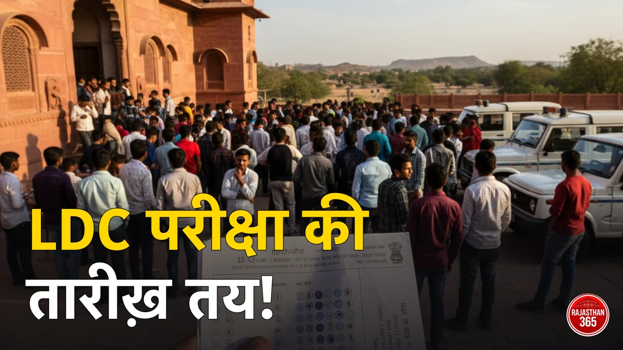 Rajasthan LDC Exam Date 2026: परीक्षा तिथि, पेपर 1 व 2 शिफ्ट टाइमिंग व रिपोर्टिंग टाइम