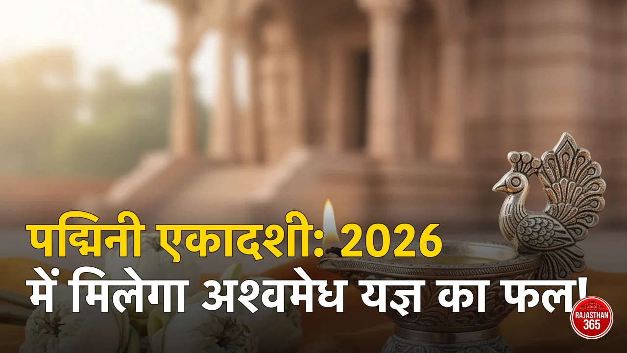 पद्मिनी एकादशी: कथा, महत्व और व्रत विधि 2026