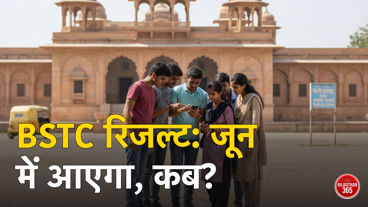 BSTC रिजल्ट 2026: राजस्थान प्री डीएलएड रिजल्ट कब आएगा, जानें पूरी डिटेल