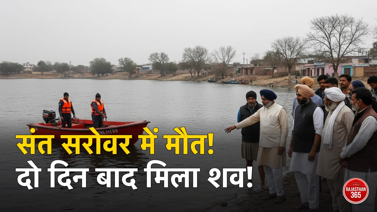 उदयपुर: संत सरोवर में नहाने गए व्यक्ति की डूबने से मौत, दो दिन बाद मिला शव; इलाके में मातम