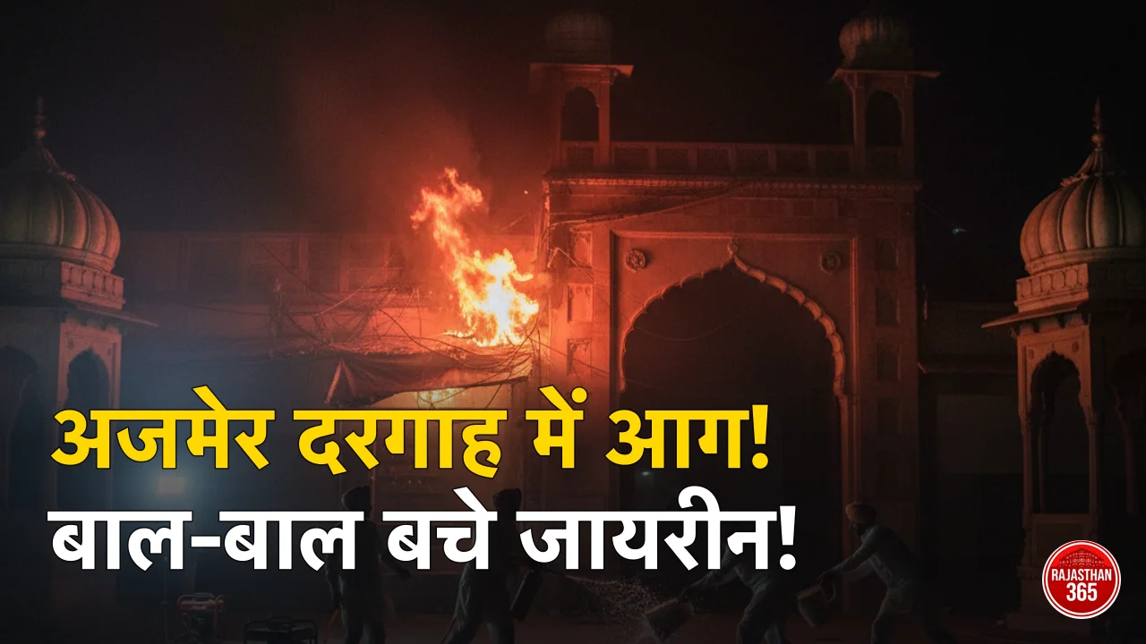 अजमेर दरगाह में शॉर्ट सर्किट से आग: सतर्कता ने टाला बड़ा हादसा, जानिए क्या हुआ था उस रात