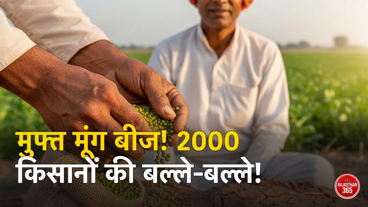 मुफ्त मूंग बीज सीकर: 2000 किसानों को खरीफ सीजन में मिलेगा लाभ