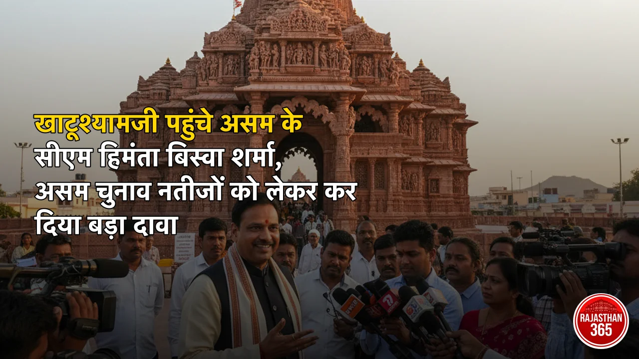 खाटूश्यामजी पहुंचे असम के सीएम हिमंता बिस्वा शर्मा, असम चुनाव नतीजों को लेकर कर दिया बड़ा दावा