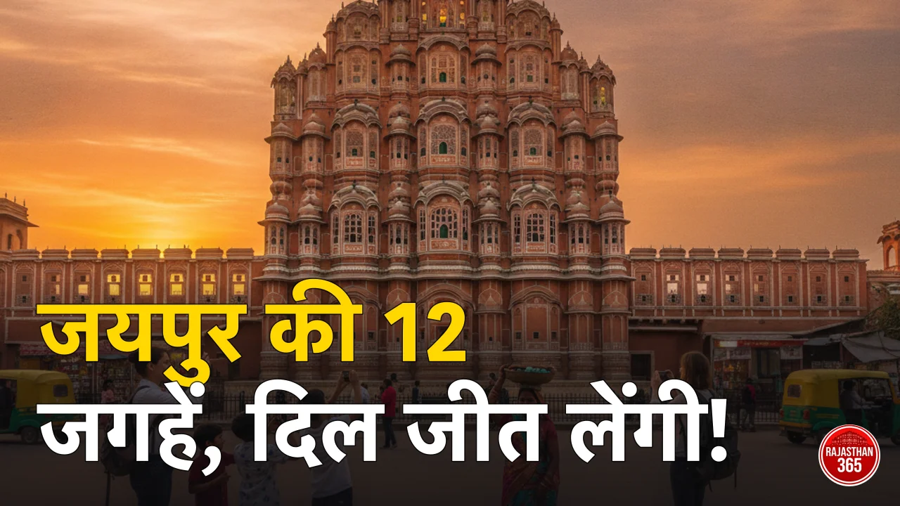 जयपुर में घूमने की 12 सबसे खूबसूरत जगहें — गुलाबी नगरी की पूरी गाइड (2026)