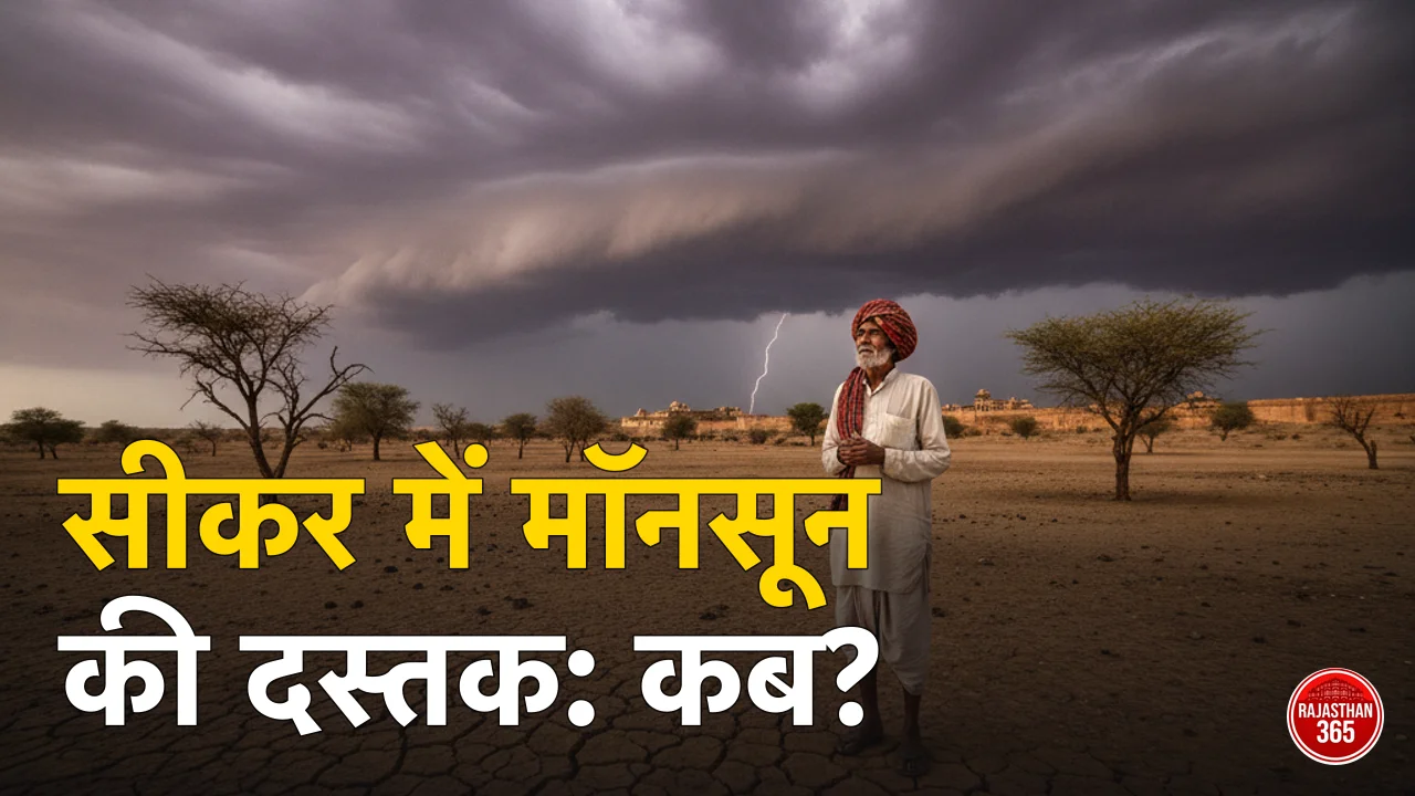 सीकर में मानसून कब आएगा 2026? IMD की संभावित तारीख व ताजा अपडेट