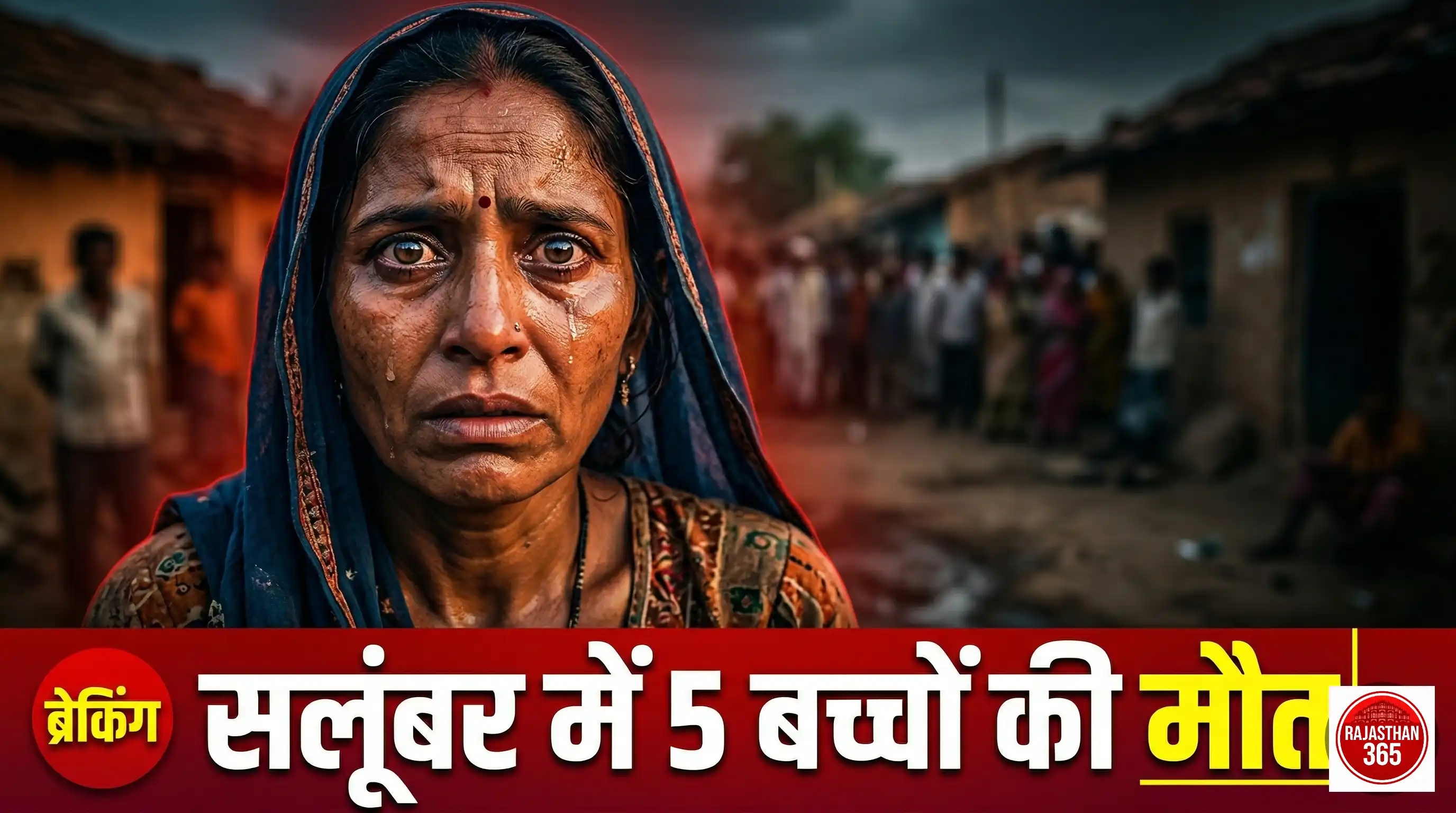 राजस्थान: सलूंबर में रहस्यमयी बीमारी का कहर, 5 दिन में 5 बच्चों की मौत से हड़कंप; प्रशासन अलर्ट