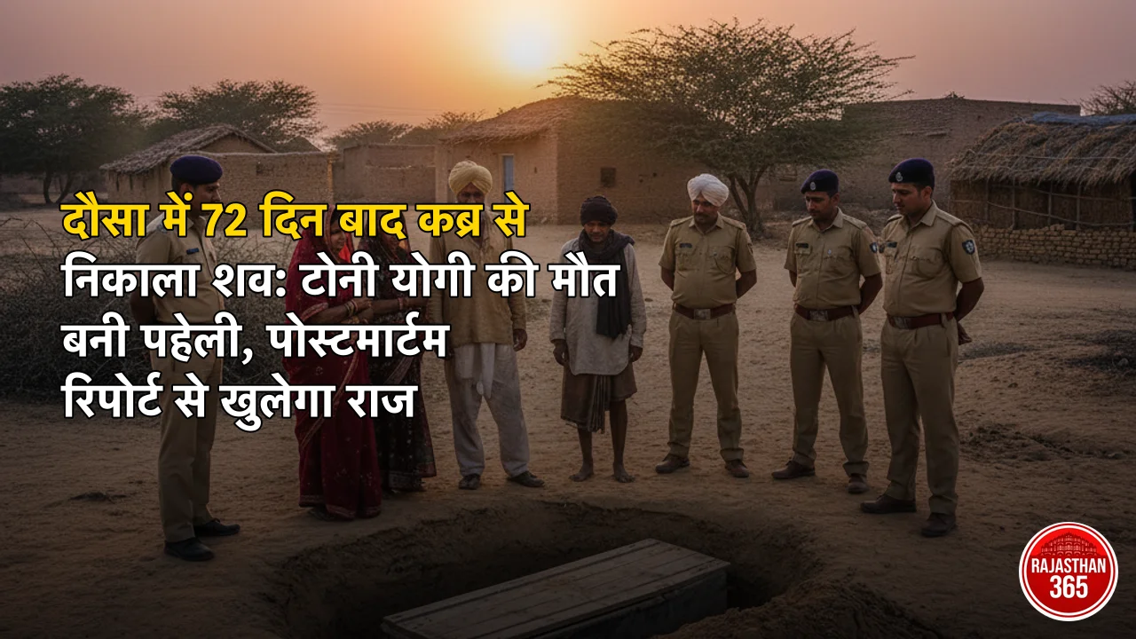 दौसा में 72 दिन बाद कब्र से निकाला शव: टोनी योगी की मौत बनी पहेली, पोस्टमार्टम रिपोर्ट से खुलेगा राज