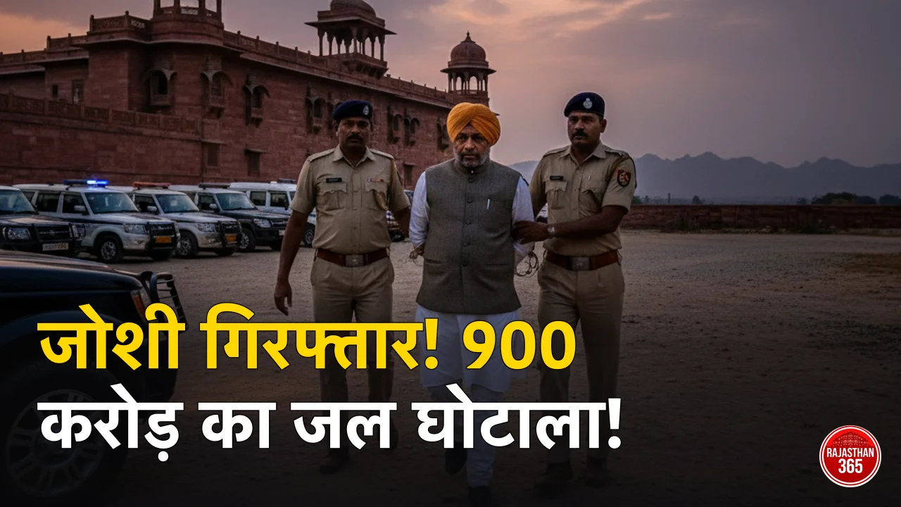 राजस्थान में जल जीवन मिशन घोटाला: पूर्व मंत्री महेश जोशी गिरफ्तार, 900 करोड़ के भ्रष्टाचार पर ACB का कड़ा प्रहार