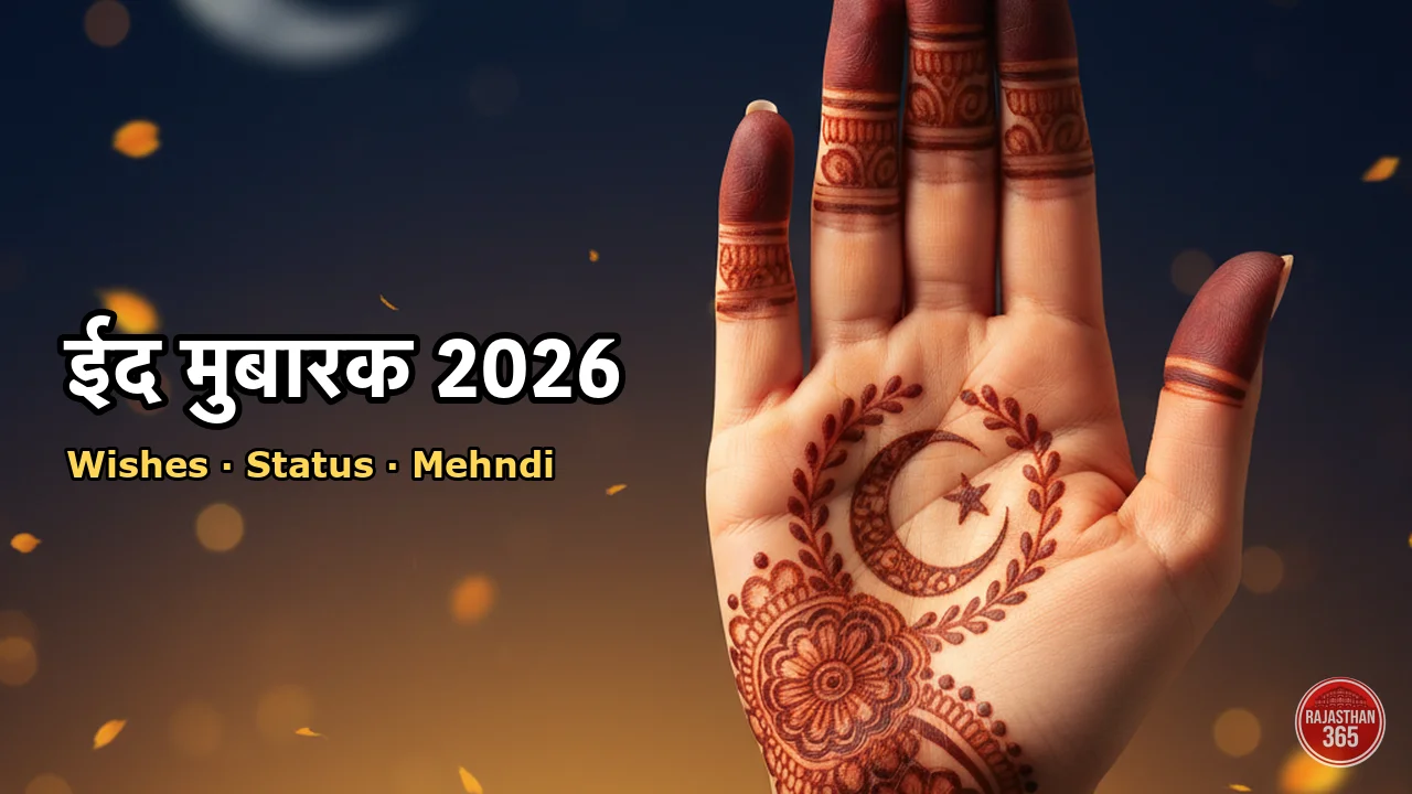 Eid Mubarak 2026: Wishes, Status, Mehndi Designs और Greeting Messages एक जगह