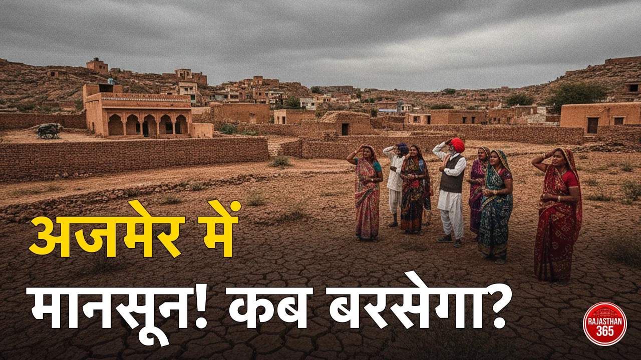 अजमेर में मानसून कब आएगा 2026? IMD की संभावित तारीख व ताजा अपडेट