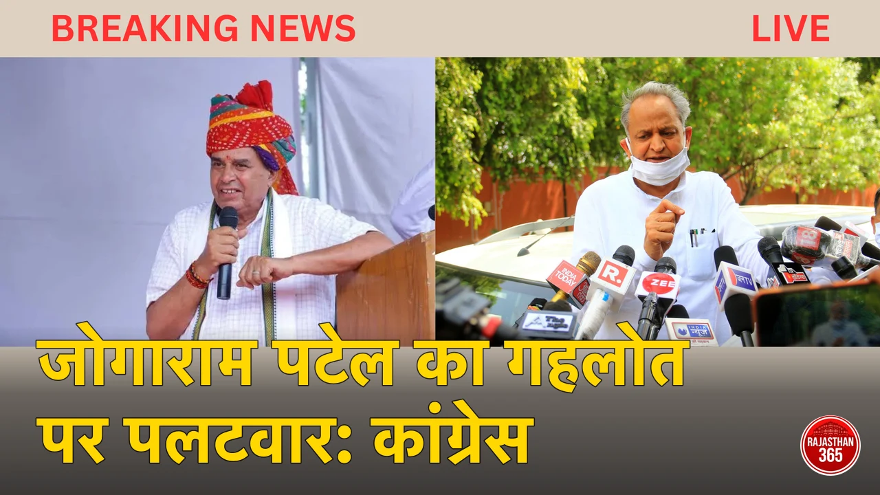 जोगाराम पटेल का गहलोत पर पलटवार: 'कांग्रेस ने दिया भ्रष्टाचार, हम लाएंगे सुशासन'