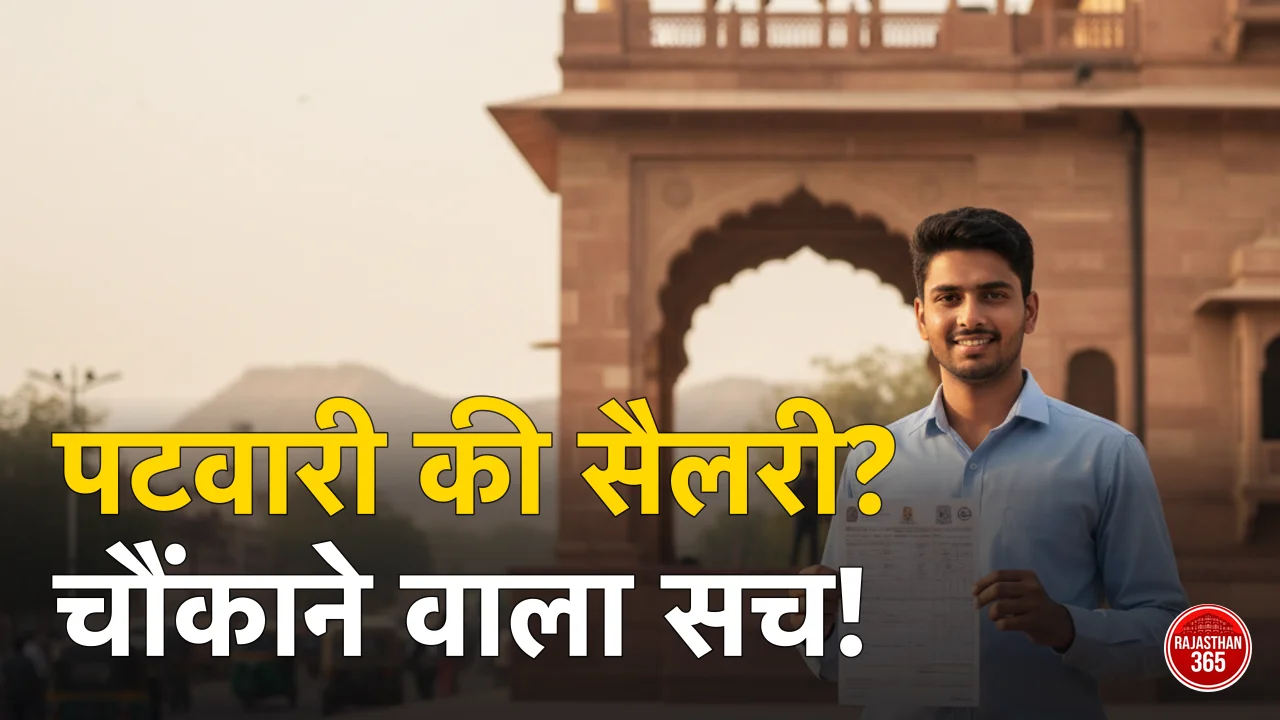 Rajasthan Patwari Salary 2026: पे लेवल L-5, इन-हैंड सैलरी, प्रोबेशन पे और जॉब प्रोफाइल
