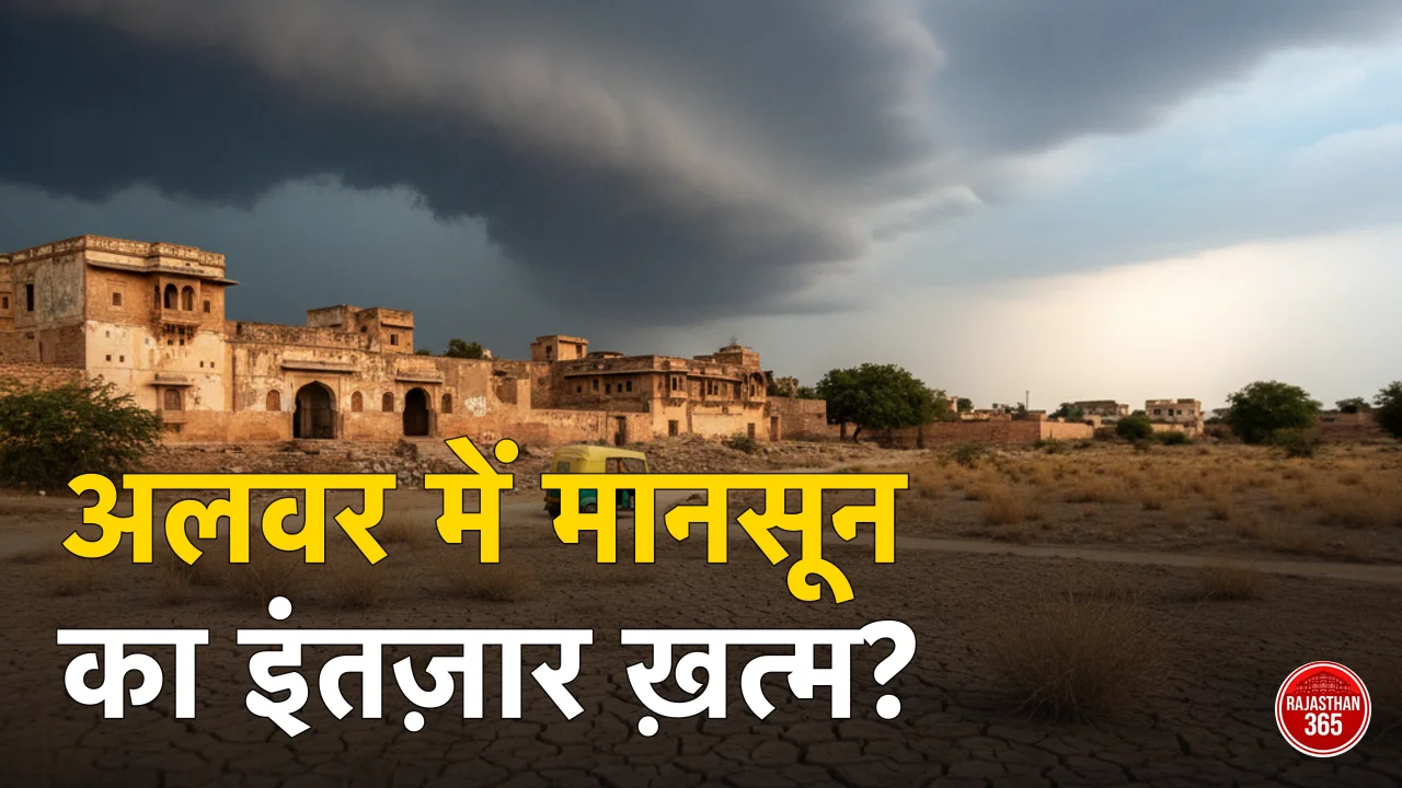अलवर में मानसून कब आएगा 2026? IMD की संभावित तारीख व ताजा अपडेट