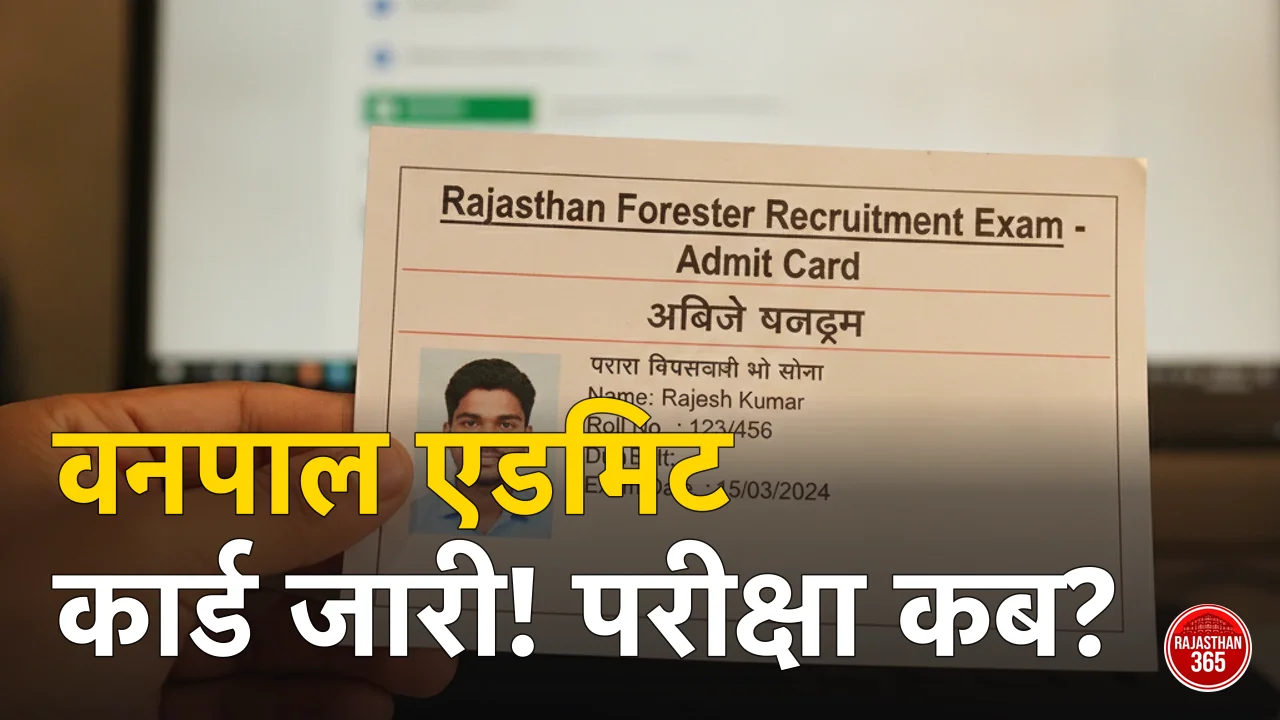 आरएसएसबी फॉरेस्टर एडमिट कार्ड 2026: राजस्थान वनपाल प्रवेश पत्र जारी, परीक्षा 28 जून को