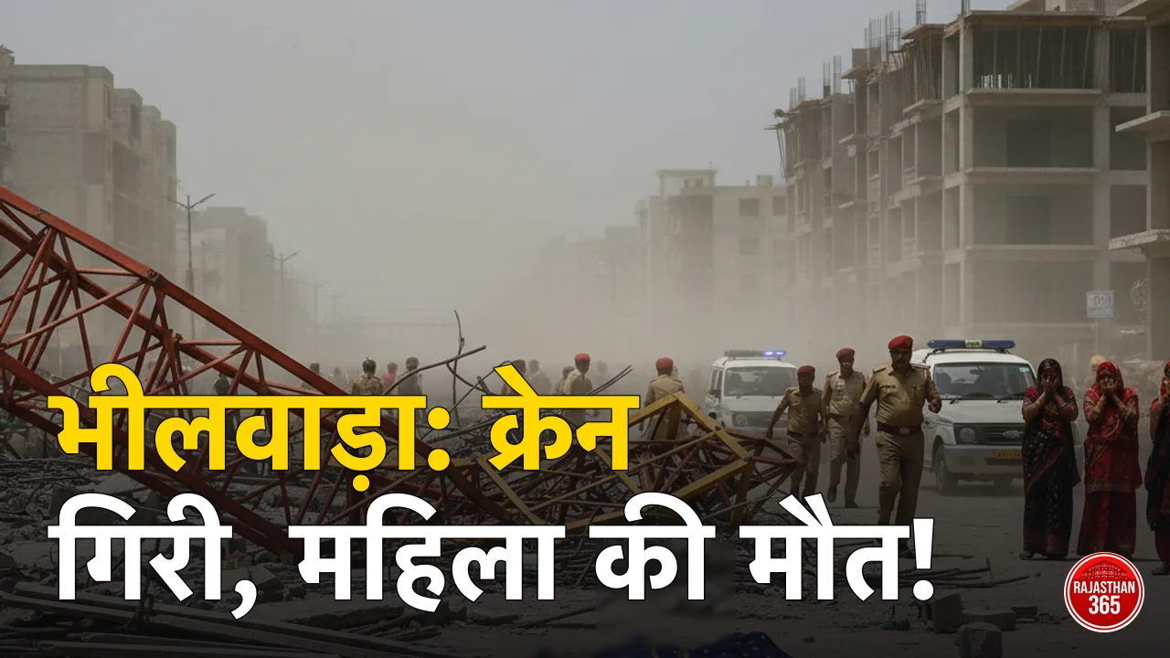 भीलवाड़ा में काल बनी क्रेन: महिला की मौत के बाद परिवार में कोहराम, ठेकेदार पर लापरवाही के गंभीर आरोप