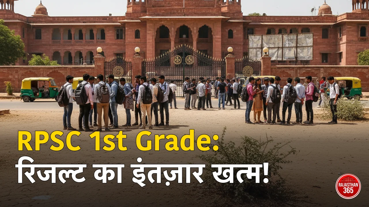RPSC 1st Grade Result 2026 कब आएगा? स्कोरकार्ड और कटऑफ कैसे चेक करें, पूरी जानकारी।