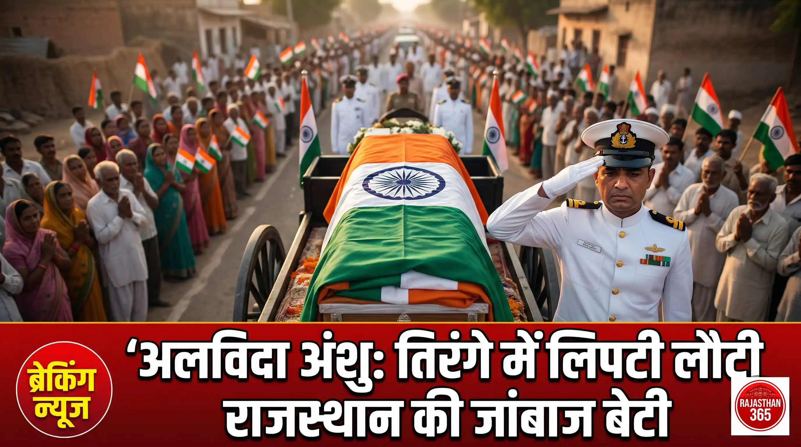 बिठुड़ा की बेटी अंशु राठौड़: 23 साल की उम्र में देश सेवा का सपना अधूरा, नम आंखों से दी गई अंतिम विदाई