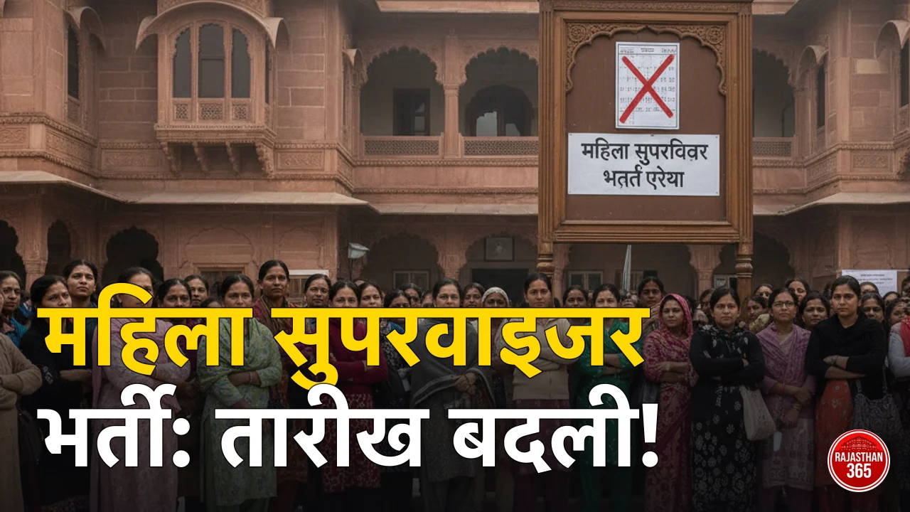 RSMSSB Exam Calendar 2026: महिला सुपरवाइजर भर्ती परीक्षा की तारीख में बदलाव, जानें क्या है नया अपडेट
