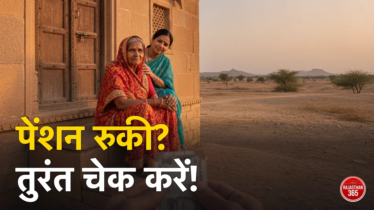 राजस्थान सामाजिक सुरक्षा पेंशन 2026 स्टेटस राशि लिस्ट चेक