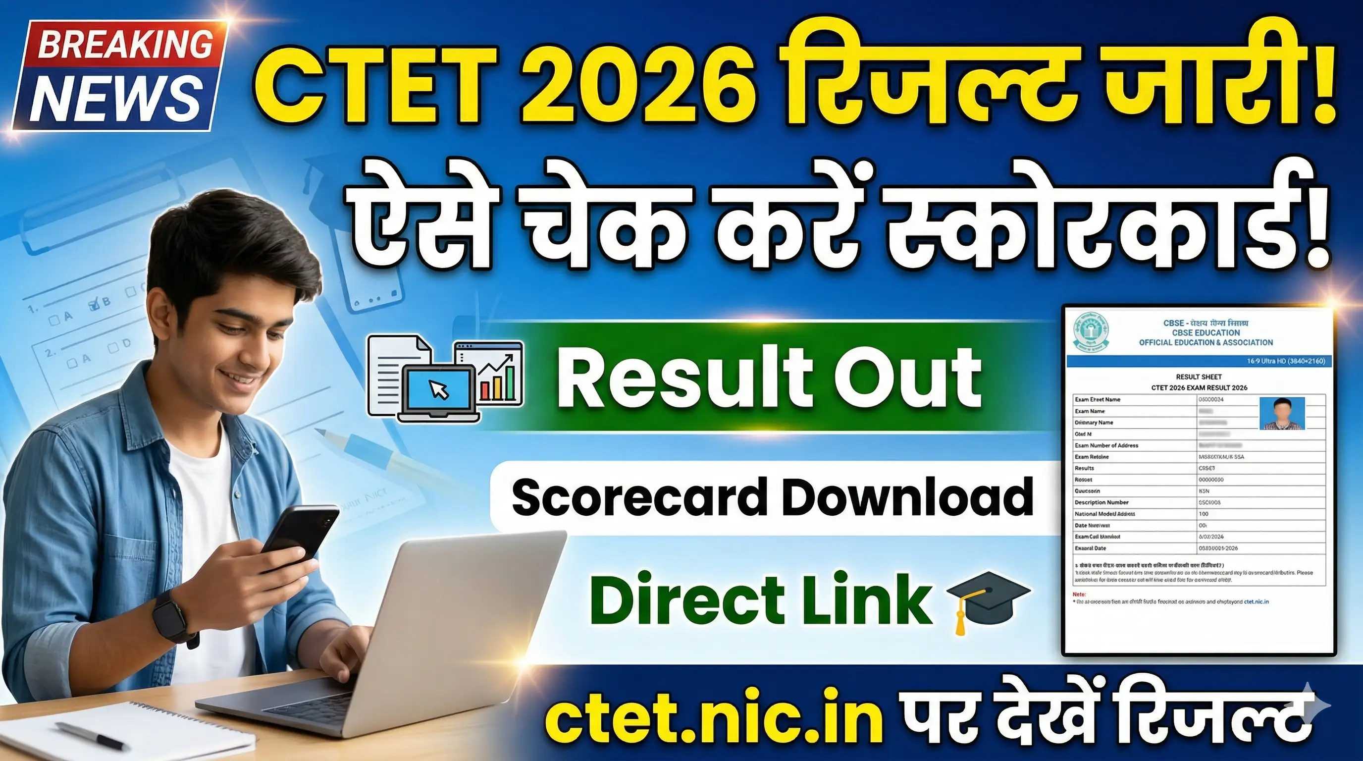 CTET फरवरी 2026 परिणाम जारी: लाखों उम्मीदवारों का इंतजार खत्म, ऐसे चेक करें अपना स्कोरकार्ड