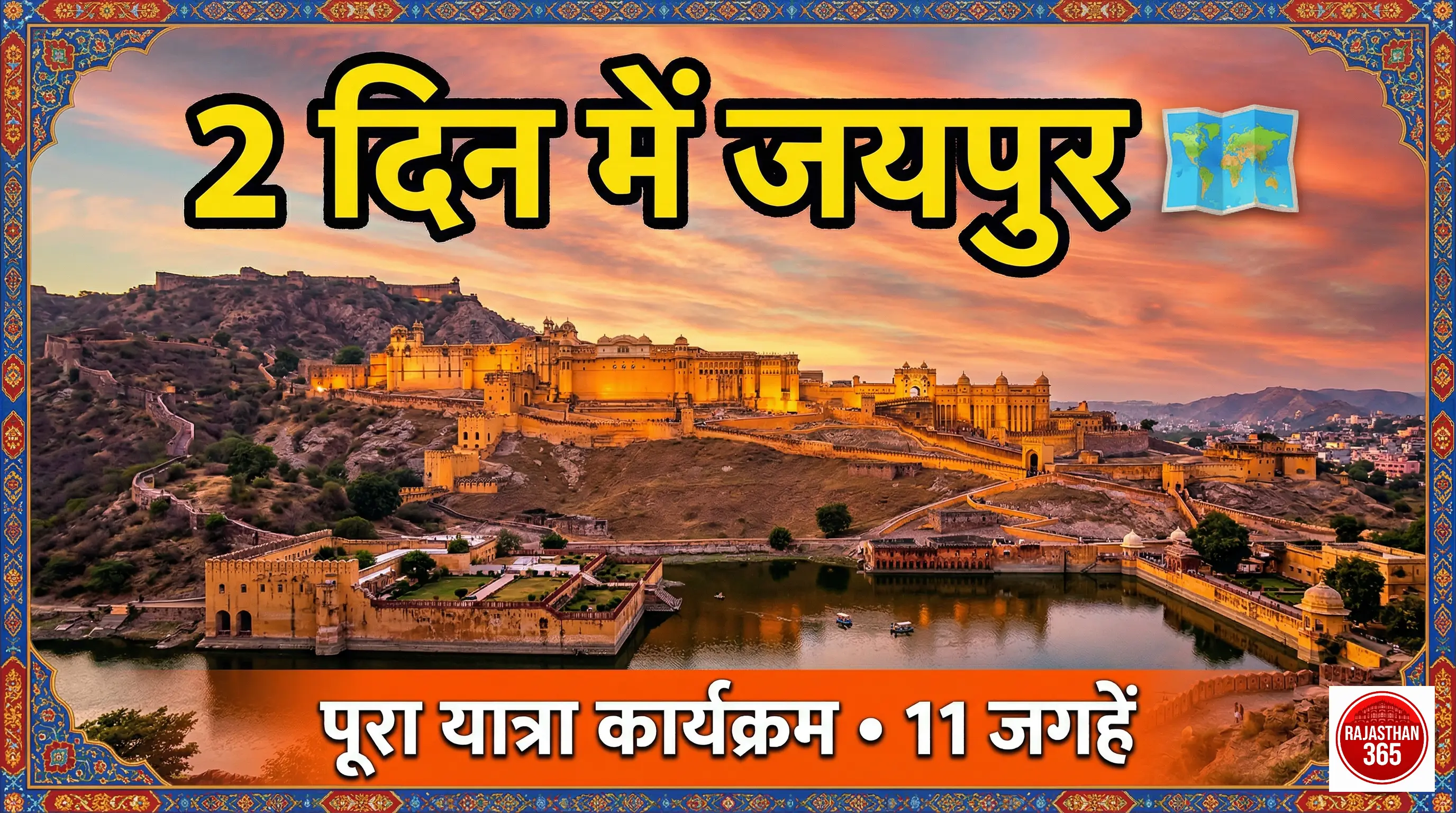 2 दिन में जयपुर: सबसे बेहतरीन यात्रा कार्यक्रम जो आपको चाहिए (2026)