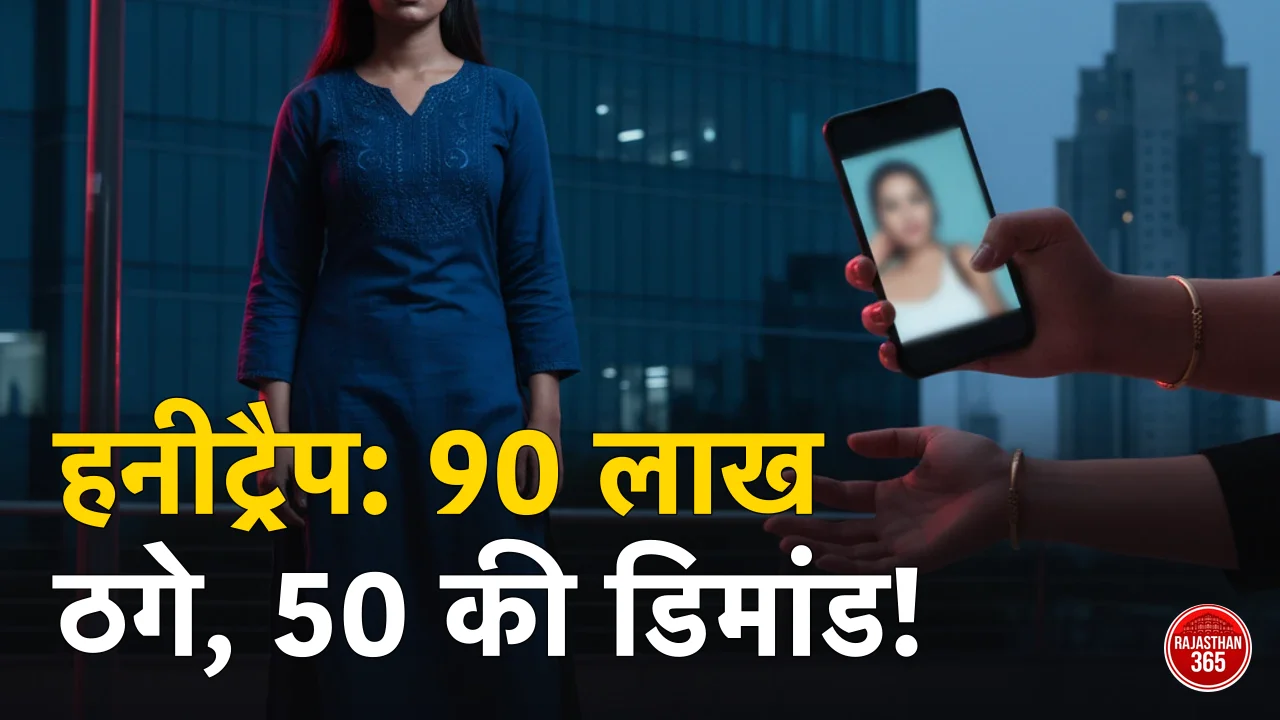 हनी ट्रैप में फंसाई जोधपुर की युवती, 90 लाख ठगे, 50 लाख की डिमांड