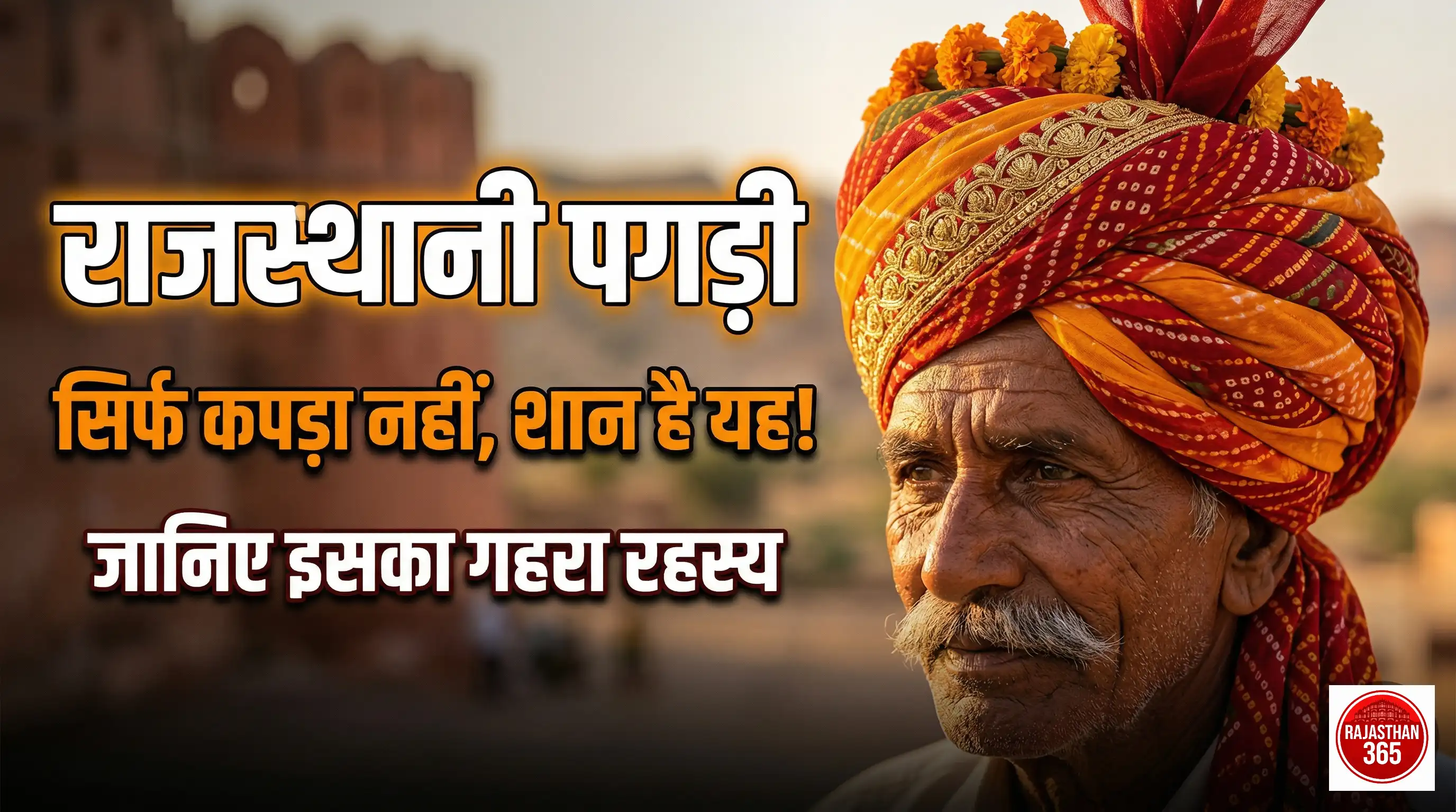 पगड़ी: राजस्थानी अस्मिता का मस्तक-ताज और गौरवशाली परंपरा