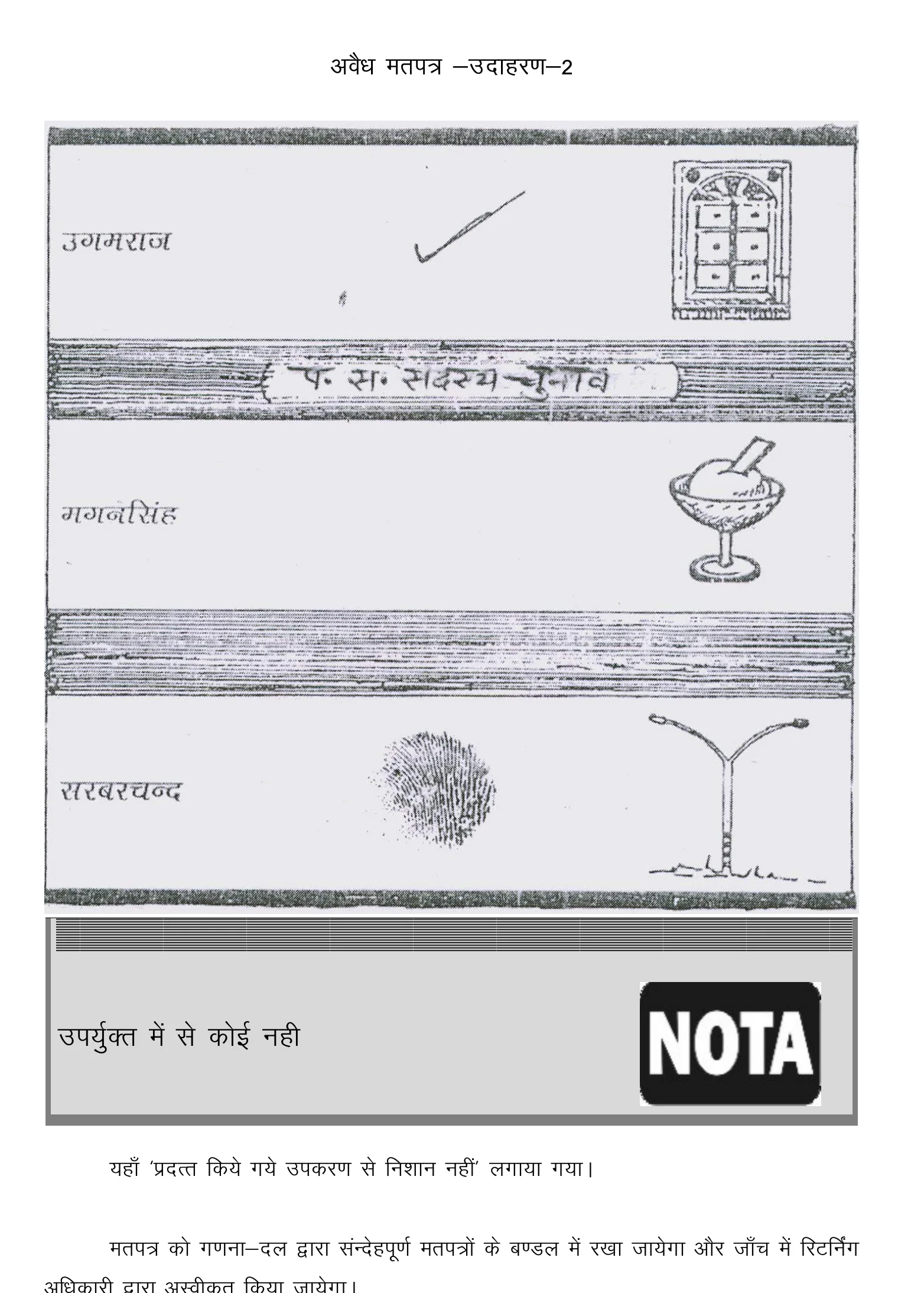 राज्य निर्वाचन आयोग का अवैध मतपत्र उदाहरण 2, जिसमें उम्मीदवार के सामने मुहर की जगह पेन से टिक लगाया गया है