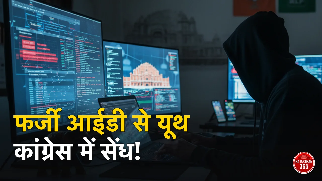 राजस्थान यूथ कांग्रेस चुनाव: सदस्यता अभियान में 'डिजिटल' सेंधमारी, विपक्ष के नेताओं के नाम से बनी फर्जी आईडी