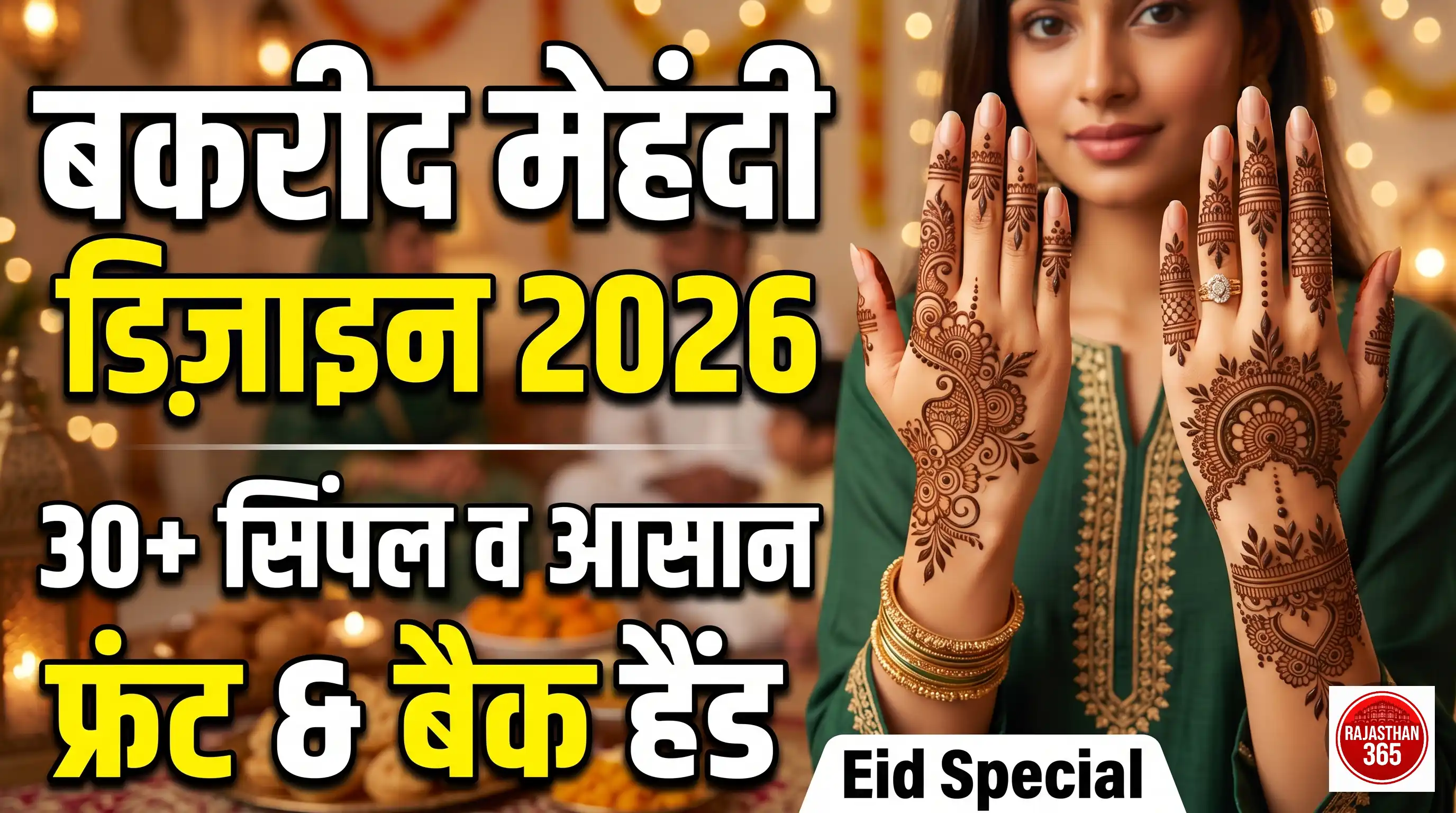 बकरीद मेहंदी डिज़ाइन 2026 सिंपल फ्रंट और बैक हैंड