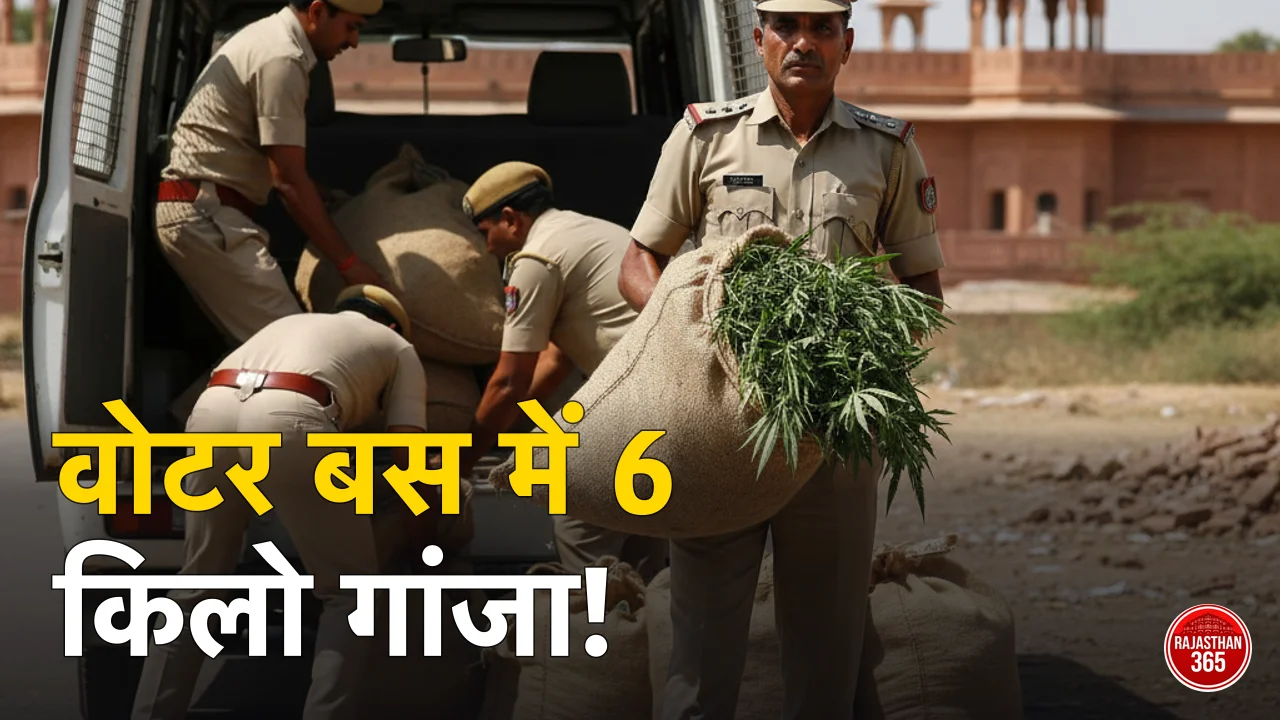 जयपुर में नशे की खेप: वोटरों को ले जाने वाली बस बनी तस्करी का जरिया, 6 किलो गांजा बरामद
