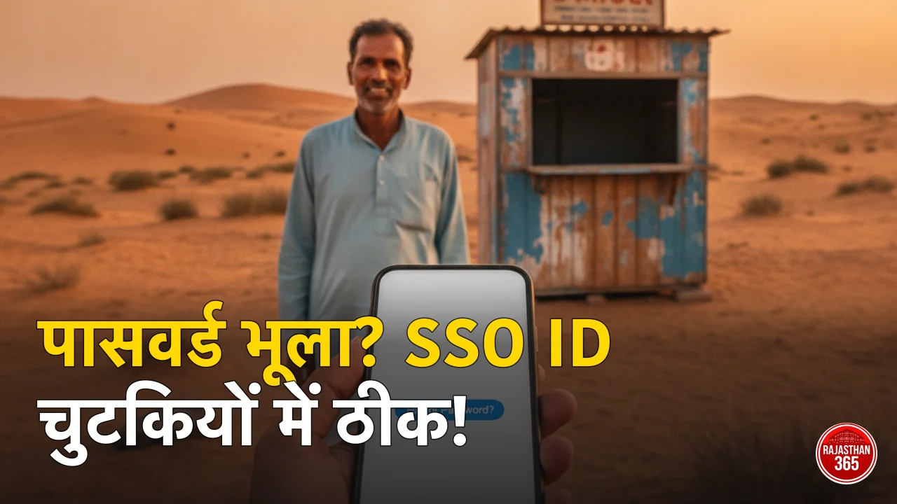 SSO ID पासवर्ड भूल गए? राजस्थान SSO ID रिकवर व रीसेट कैसे करें 2026 — आसान तरीके