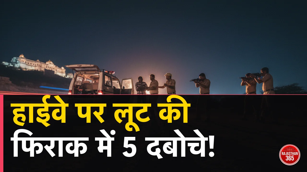 उदयपुर में हाईवे पर बड़ी वारदात की तैयारी में थे 5 बदमाश, पुलिस ने घेराबंदी कर दबोचा