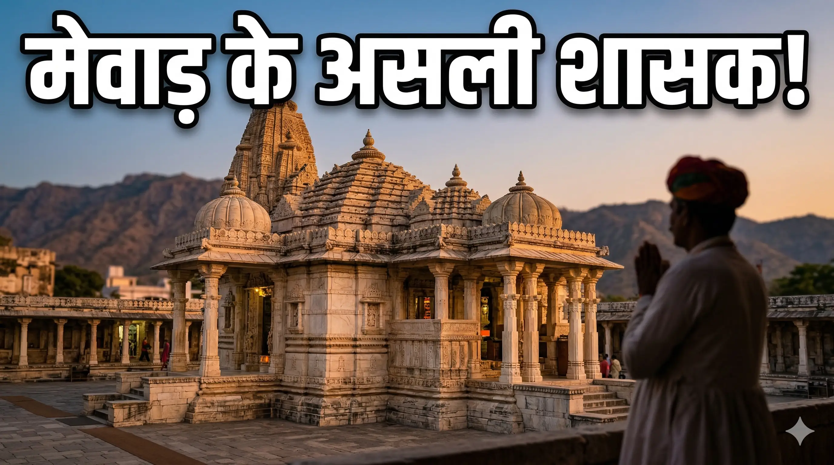 एकलिंगजी मंदिर: मेवाड़ के आराध्य देव और राजपूती आन-बान का आध्यात्मिक केंद्र