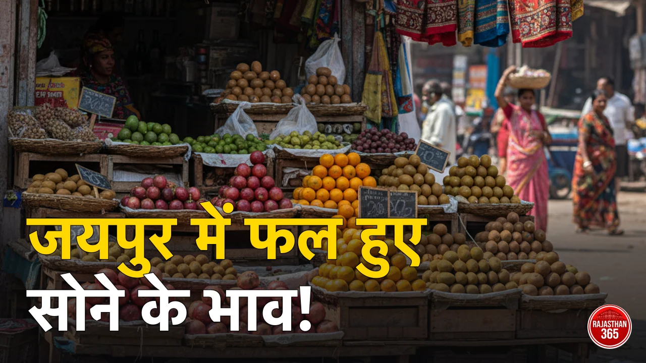जयपुर में फलों के दाम आसमान पर: गर्मी और सप्लाई चेन की मार से बिगड़ा आम आदमी का बजट