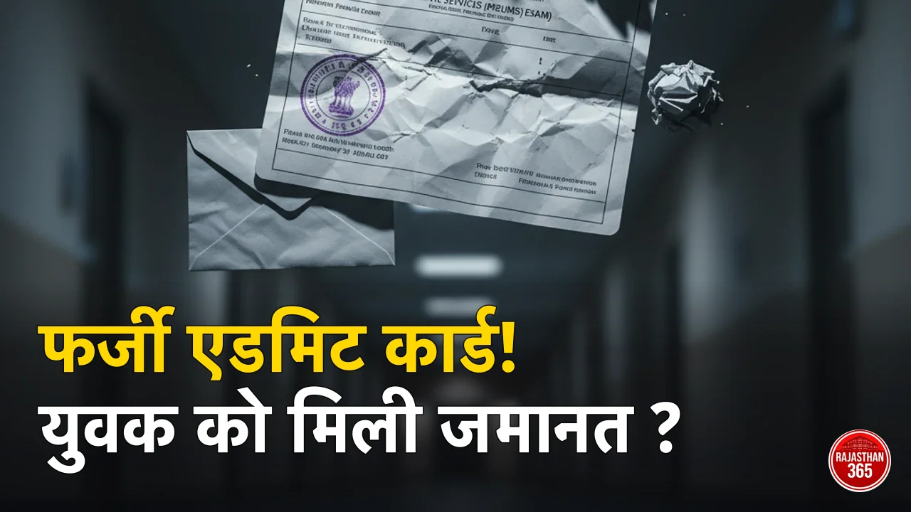 फर्जी यूपीएससी एडमिट कार्ड मामले में गिरफ्तार युवक को मिली जमानत, उदयपुर पुलिस कर रही है आगे की जांच