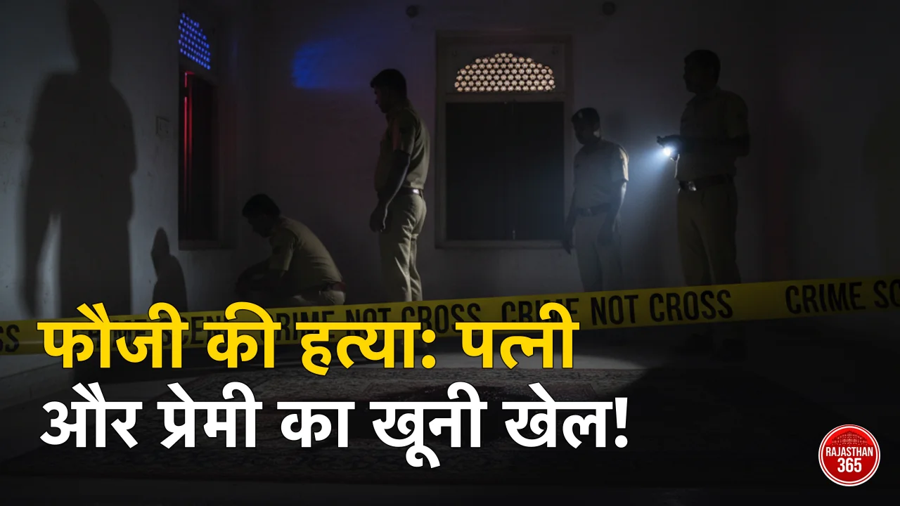 कोटा में फौजी की हत्या: पत्नी और प्रेमी की खौफनाक साजिश का पर्दाफाश, पुलिस की जांच में खुली परतें