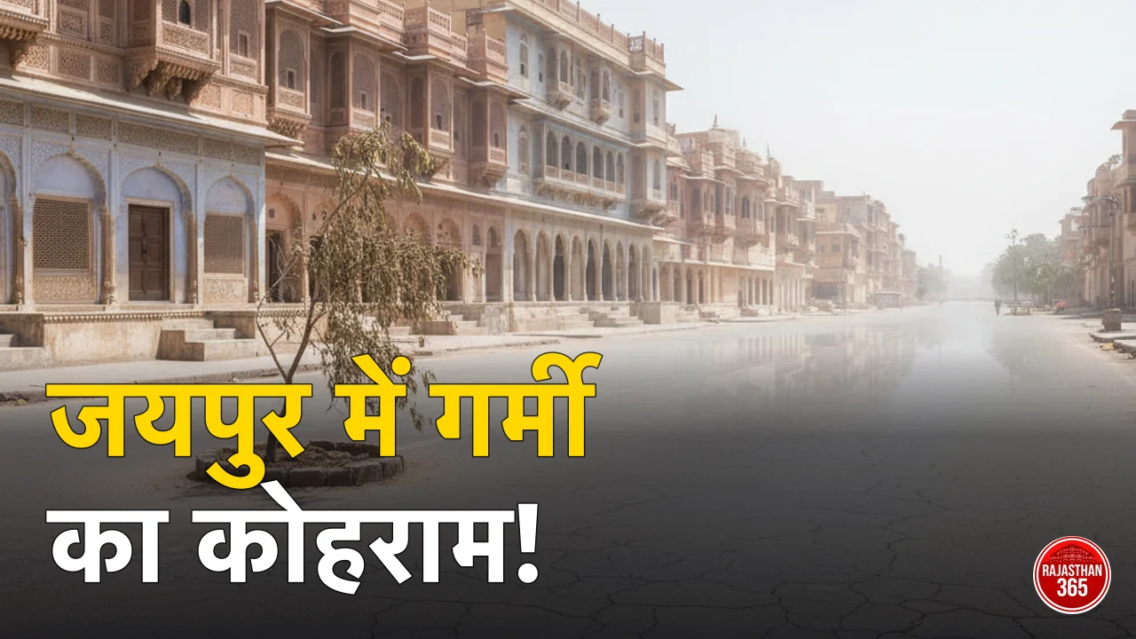 राजस्थान में भीषण गर्मी का प्रकोप: जयपुर में टूटा तापमान का रिकॉर्ड, 18 जिलों में अलर्ट
