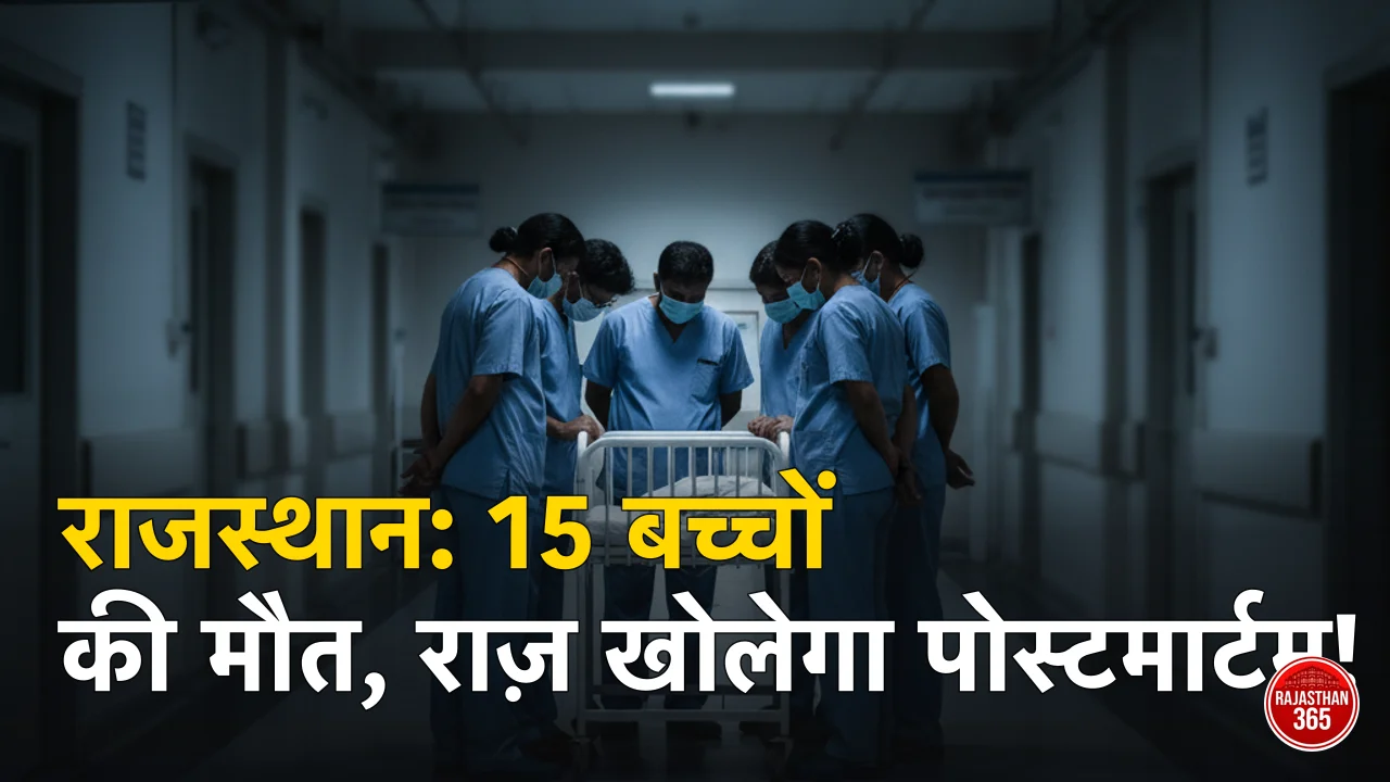 राजस्थान में बच्चों की रहस्यमयी मौतों से हड़कंप: 25 दिन में 15 जिंदगियां खत्म, अब पोस्टमार्टम से खुलेगा सच?