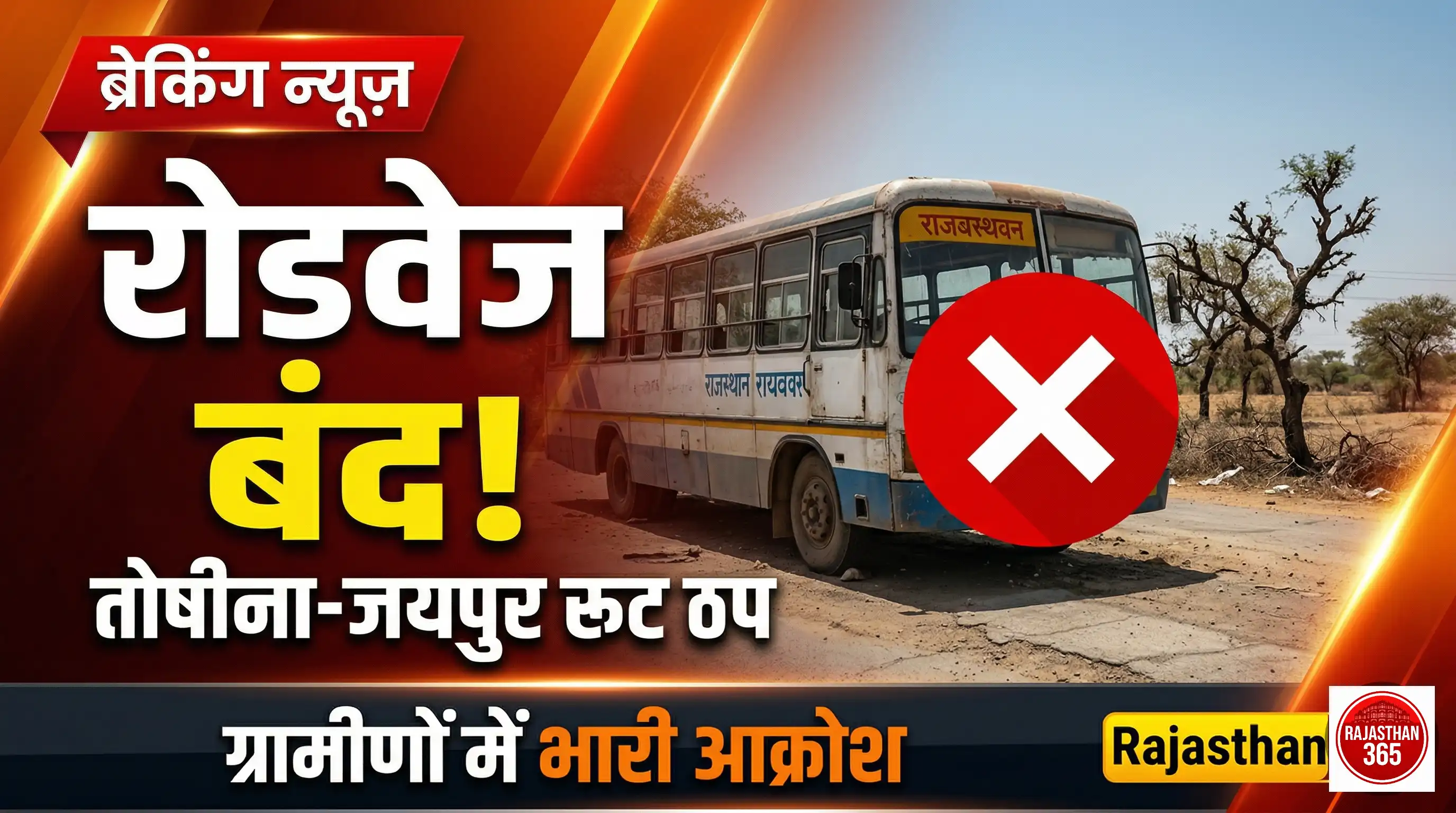 तोषीना-जयपुर रोडवेज सेवा ठप: ग्रामीणों की राहें मुश्किल, प्रशासन से बहाली की मांग
