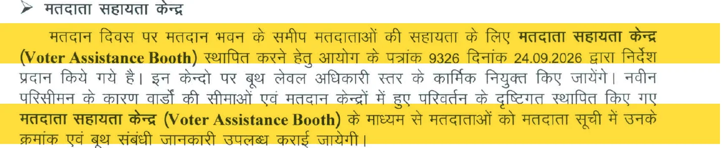 आयोग की प्रेस नोट का अंश: मतदान दिवस पर मतदान भवन के पास मतदाता सहायता केंद्र, जहां क्रमांक और बूथ की जानकारी मिलेगी