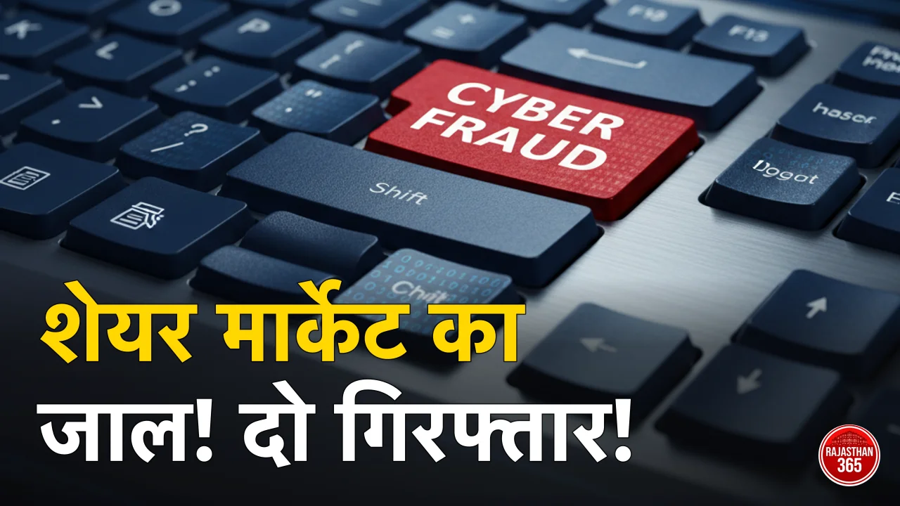 प्रतापगढ़ में शेयर मार्केट के नाम पर बड़ा फ्रॉड: 'म्यूल अकाउंट' के जरिए हो रही थी ठगी, पुलिस ने पकड़े दो आरोपी